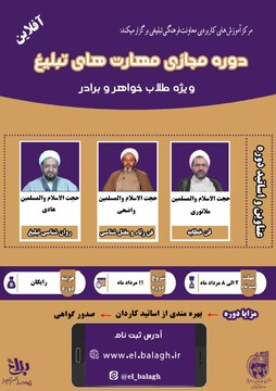 دوره مجازی مهارت های تبلیغ برگزار می شود