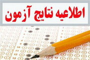 نتایج امتحانات تکمیل نواقص آبان و آذر ۹۹ اعلام شد