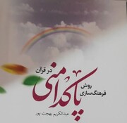 کتاب «روش فرهنگ سازی پاکدامنی در قرآن» منتشر شد