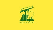 "حزب الله" ينعى آية الله محمد علي ‏العلوي الجرجاني