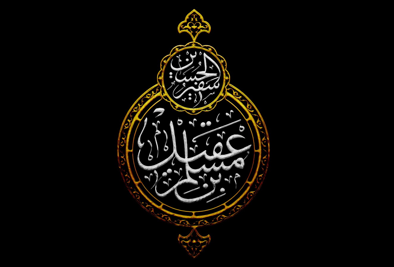 چرا امام حسین (ع)، مسلم بن عقیل را به عنوان نماینده خود انتخاب کردند؟