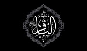 इमाम मोहम्मद बाकिर अलैहिस्सलाम की एक नसीहत