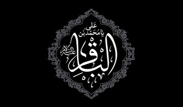 وصیت‌نامه امام باقر (ع) یک مبارزه سیاسی با استکبار بود