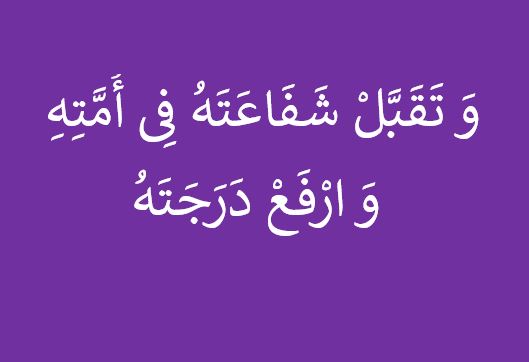 فیلم |  ذکر «وَ تَقَبَّلْ شَفَاعَتَهُ فِی أُمَّتِهِ وَ ارْفَعْ دَرَجَتَهُ » به چه معناست؟