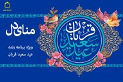 جشن عید سعید قربان در رادیو معارف