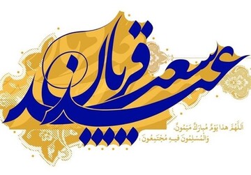 صوت| عید قربان، درس فرهنگِ فداکاری