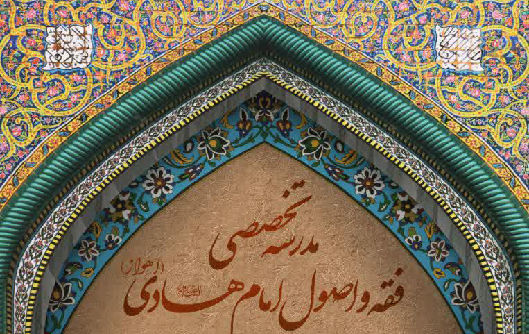 مدرسه تخصصی فقه و اصول امام هادی(ع) طلبه جذب می‌کند