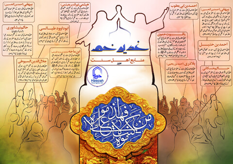 انفوگرافی|غدیر خم منابع اہل سنت میں