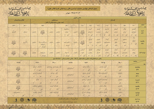 جدول اجراهای چهارمین جشنواره نقالان علوی منتشر شد