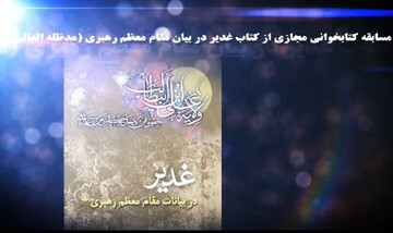 تیزر | مسابقه مجازی کتابخوانی غدیر