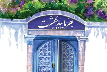 «بفرمایید بهشت»؛ قصه‌هایی واقعی از زندگی خانواده‌ای موفق