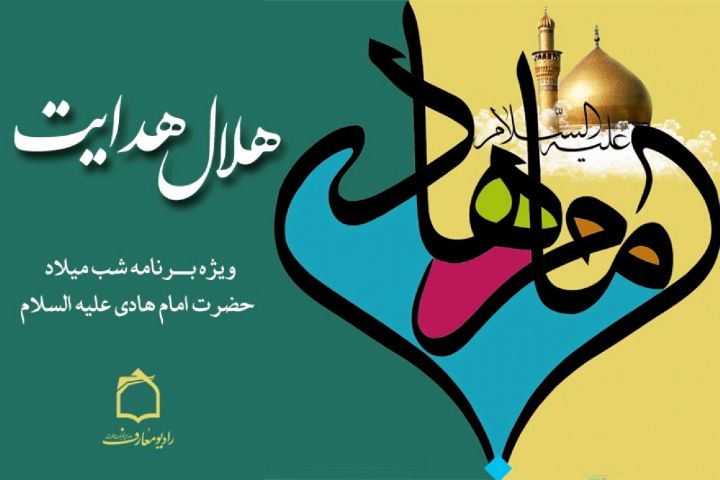 بررسی نقش امام هادی(ع) در امام شناسی از رادیو معارف