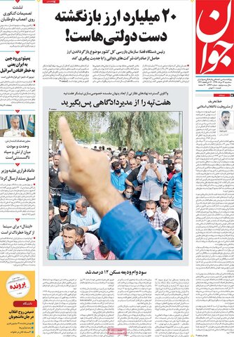 صفحه اول روزنامه‌های سه‌شنیه ۱۴ مرداد ۹۹