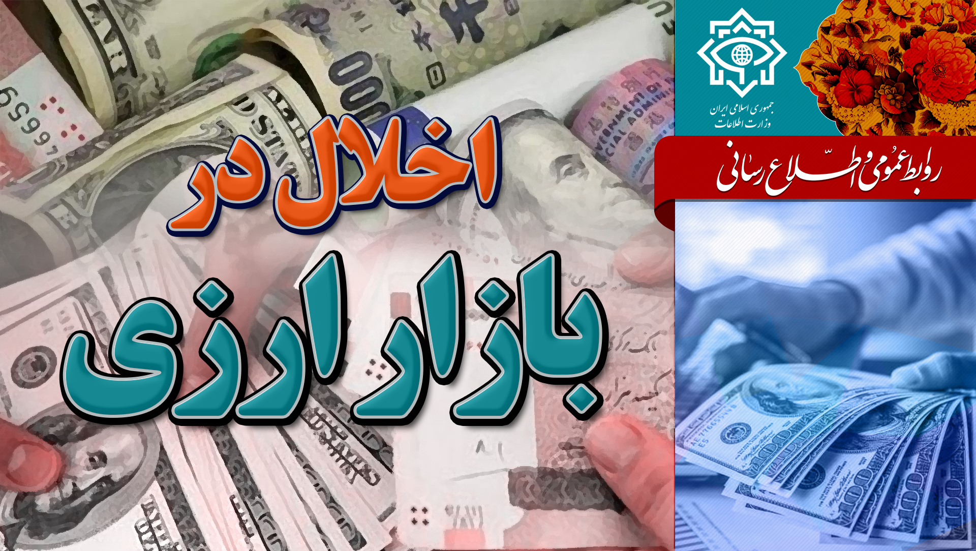 وزارت اطلاعات با همکاری قوه قضائیه شبکه اخلال‌گر بازار ارز را منهدم کرد