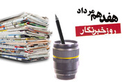 بیانیه شورای هماهنگی تبلیغات اسلامی بمناسبت ۱۷مرداد، روز خبرنگار