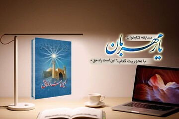 سیری بر مناظره علمای شیعه با سنی در کتاب «این است راه حق»