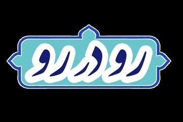 «رو در رو» با راهکارهای عبور از تحریم و تحریف در شبکه چهار سیما