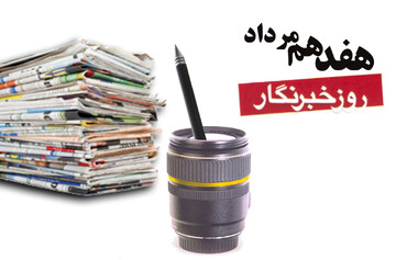 مقابله با خط تحریف؛ رسالت خبرنگار انقلابی