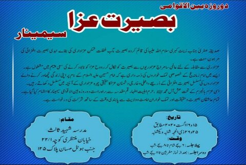 دو روزہ بین الاقوامی «بصیرت عزا» سیمینار کا انعقاد