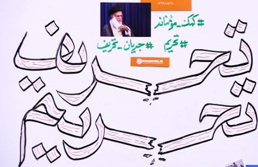 کلیپ صوتی | دومینوی تحریم و تحریف