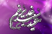آج اسلامی جمہوریہ ایران سمیت دنیا بھر میں عید غدیر کا جشن انتہائی شان و شوکت کے ساتھ منایا جارہا ہے