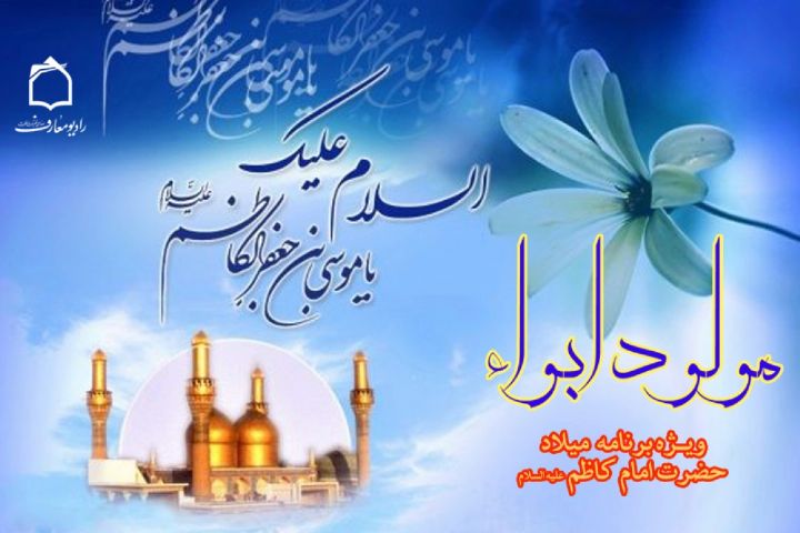 جشن میلاد «مولود ابواء» در رادیو معارف