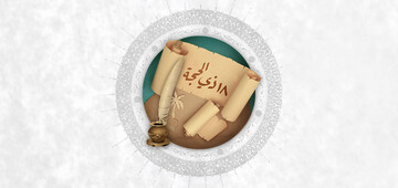 داستان غدیر/ غدیر نگه داشتن نور حق در تمام‏ قرون و اعصار و اتمام حجت‏  بر تمام نسل هاست