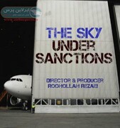 تحریم صنعت هوایی ایران به روایت پرس تی وی