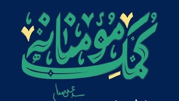 کمک مؤمنانه در آستانه اربعین حسینی، عمل به سیره اهل بیت(ع) است