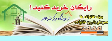 خرید رایگان از فروشگاه نشرهاجر ویژه خانواده ها