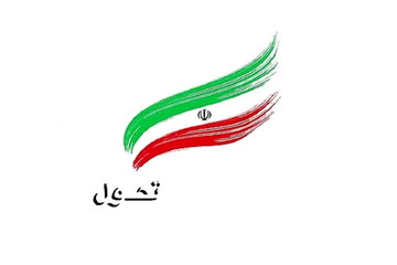 یادداشت رسیده | گامی به سوی تعالی و تحول