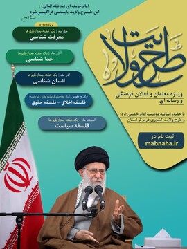 طرح ولایت ویژه معلمان و جوانان، فعالین فرهنگی و رسانه ای استانها برگزار می شود