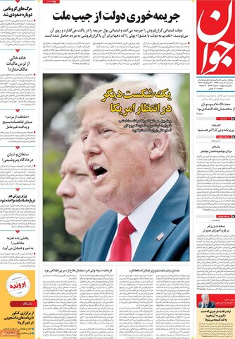 صفحه اول روزنامه‌های سه شنبه ۲۱ مرداد ۹۹