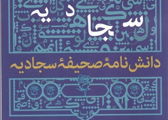 «دانشنامه صحیفه سجادیه» منتشر شد