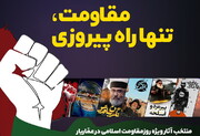بسته ویژه «عماریار» برای روز مقاومت اسلامی منتشر شد