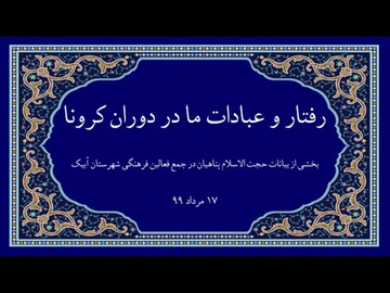 فیلم | رفتار و عبادات ما در دوران بیماری کرونا