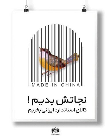 مجموعه پوستر کالای ایرانی