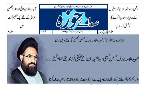 حوزہ نیوز کا اُردو میں تیسرا ای پیپر "صدائے حوزہ" شائع 