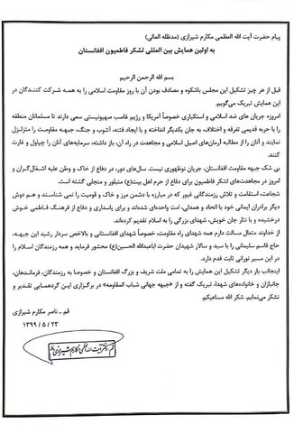  The message of Grand Ayatollah Makarem Shirazi (as)