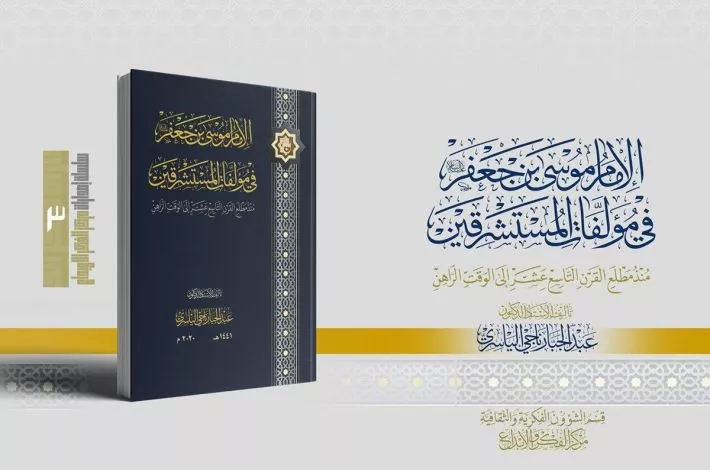 صدور كتاب "الإمام موسى بن جعفر (عليه السلام) في مؤلّفات المستشرقين"