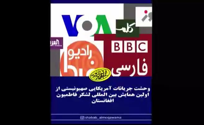 فیلم| وحشت جریانات آمریکایی صهیونیستی از اولین همایش بین المللی لشکر فاطمیون افغانستان