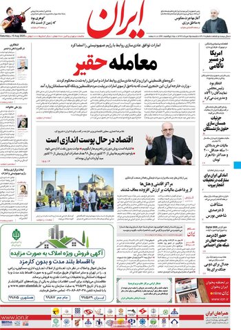 صفحه اول روزنامه‌های شنبه ۲۵ مرداد ۹۹