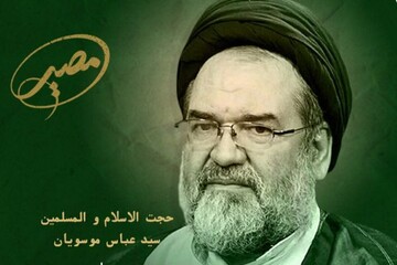 «مصیر» در سوگ درگذشت حجت الاسلام سید عباس موسویان