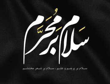 فیلم | سلام ای هلال محرم…