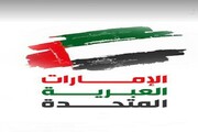 تلاش اماراتی – صهیونیستی برای نفوذ در سیستم امنیتی محور مقاومت