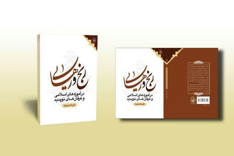 کتاب «رنج و رهایی در آموزه های اسلامی و عرفان های نوپدید»