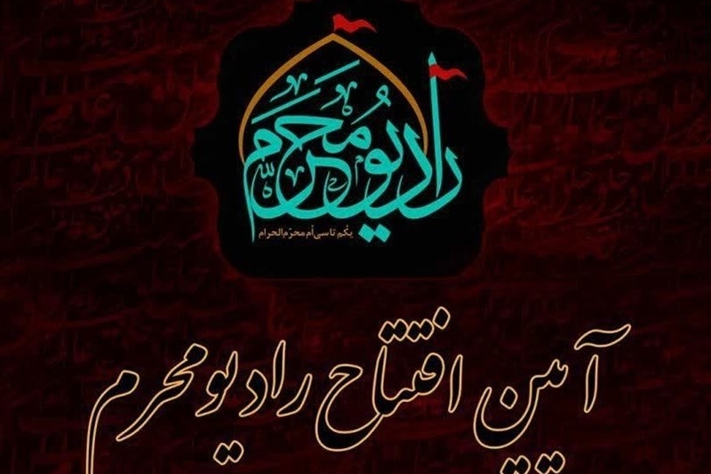 پخش رادیو محرم از موج ۹۵.۵ مگاهرتز