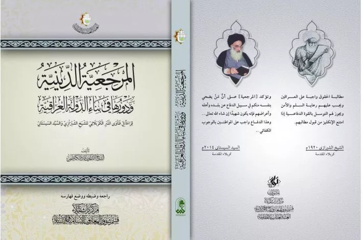 تقديم قراءة لدور المرجعيّة الدينيّة في بناء العراق بين مرجعيّتَيْ الشيخ الشيرازيّ والسيّد السيستاني