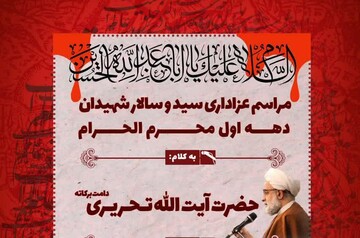 برگزاری مراسم دهه اول محرم در حوزه علمیه مروی تهران