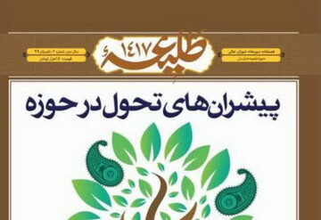 سومین شماره از فصلنامه «طلیعه ۱۴۱۷» منتشر شد